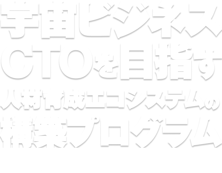 宇宙ビジネスCTOを目指す人材育成エコシステムの構築プログラム キックオフシンポジウム