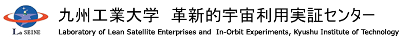 革新的宇宙利用実証センター